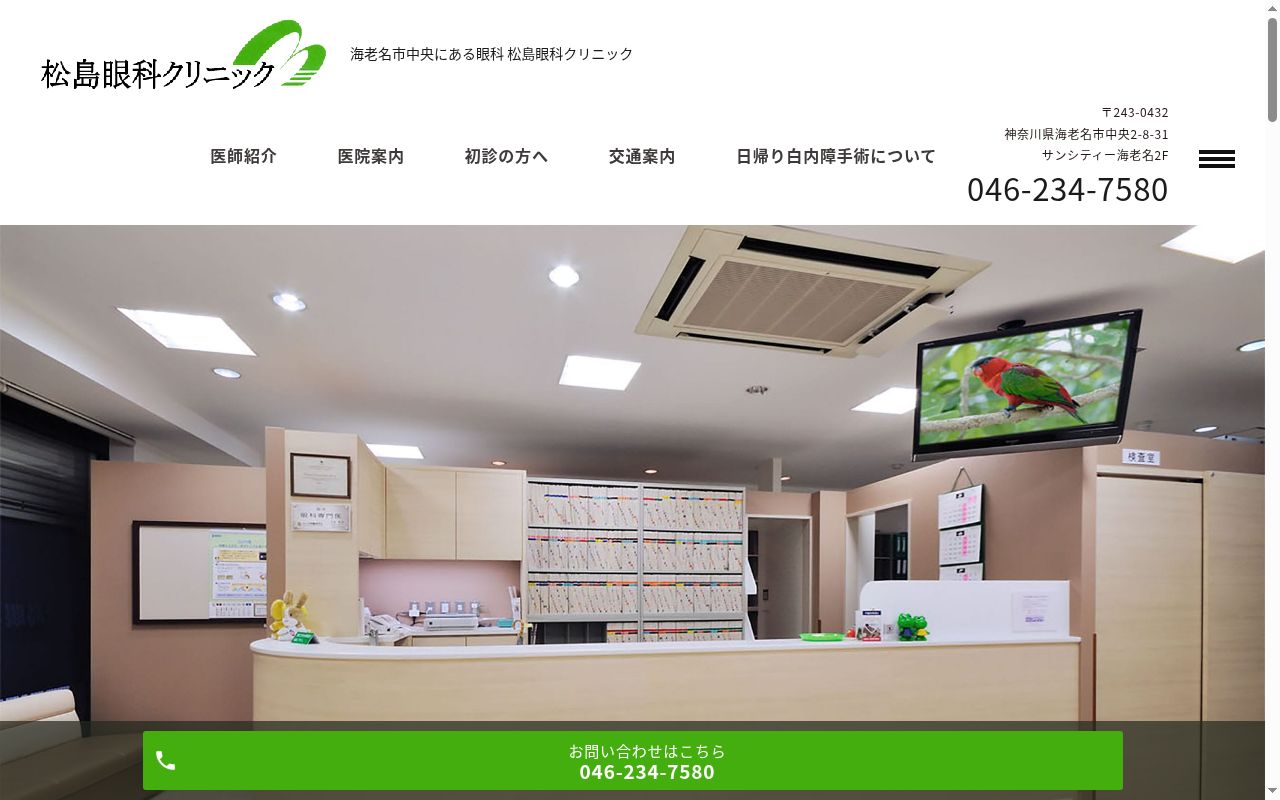 松島眼科クリニックの公式サイトのスクリーンショット