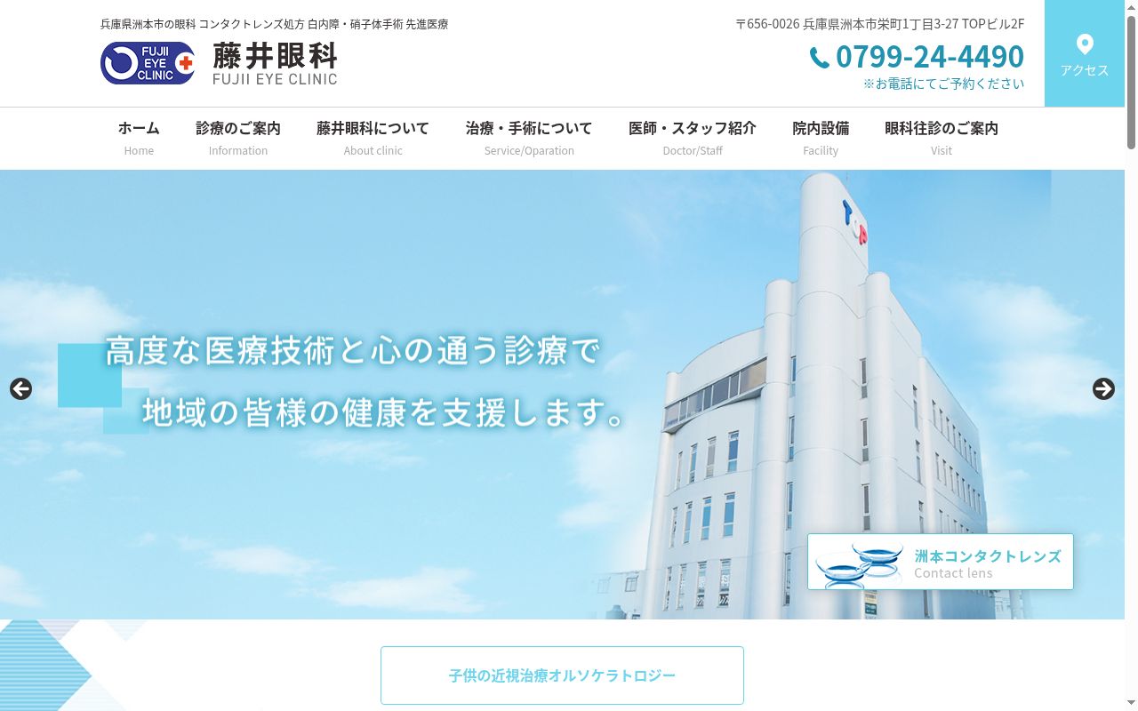 藤井眼科の公式サイトのスクリーンショット
