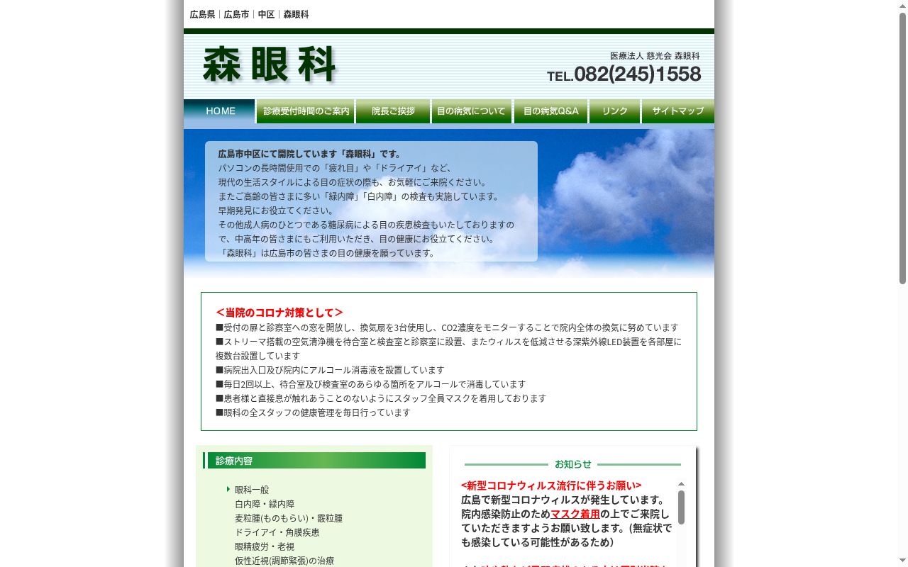 医療法人　慈光会　森眼科の公式サイトのスクリーンショット