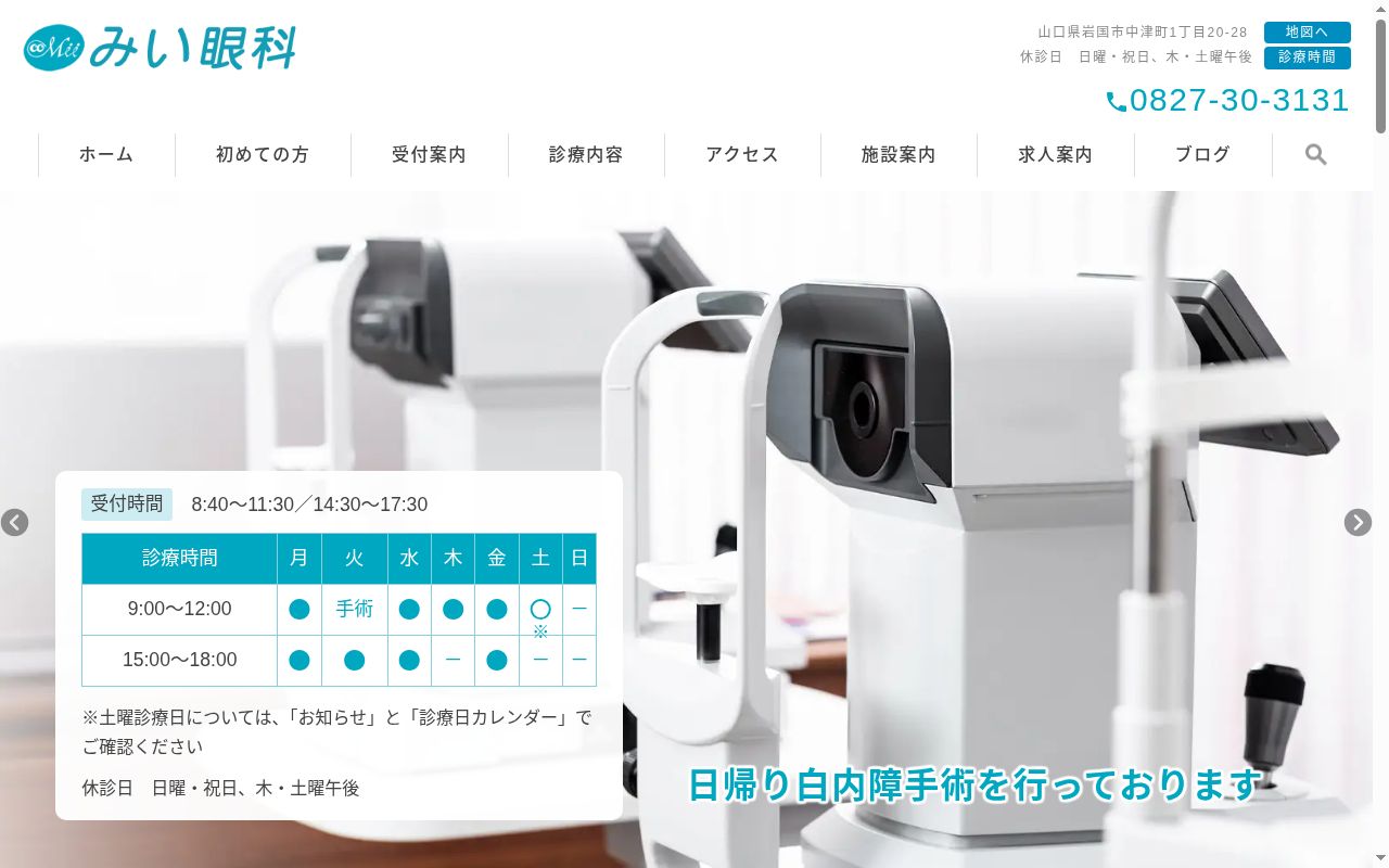 みい眼科の公式サイトのスクリーンショット