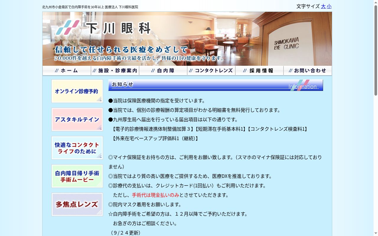 医療法人　下川眼科医院の公式サイトのスクリーンショット