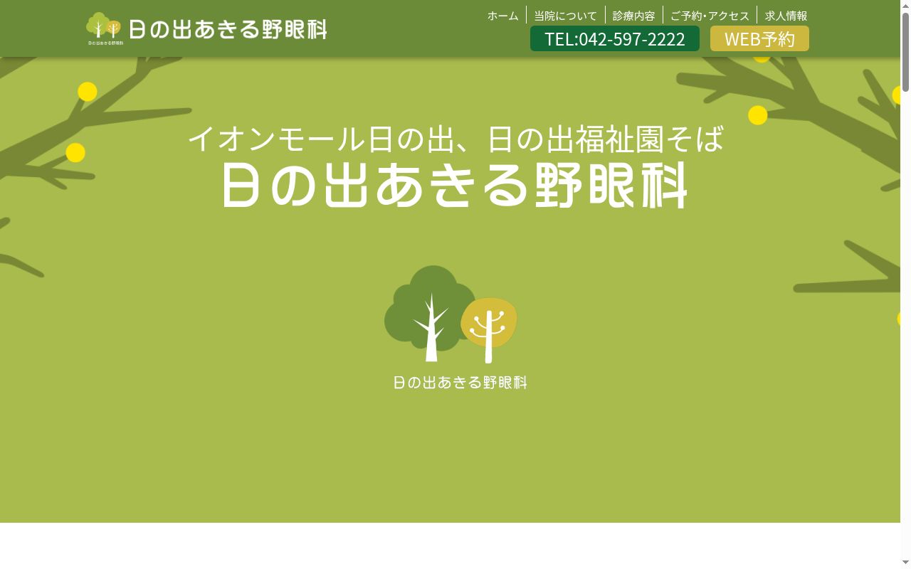 日の出あきる野眼科の公式サイトのスクリーンショット