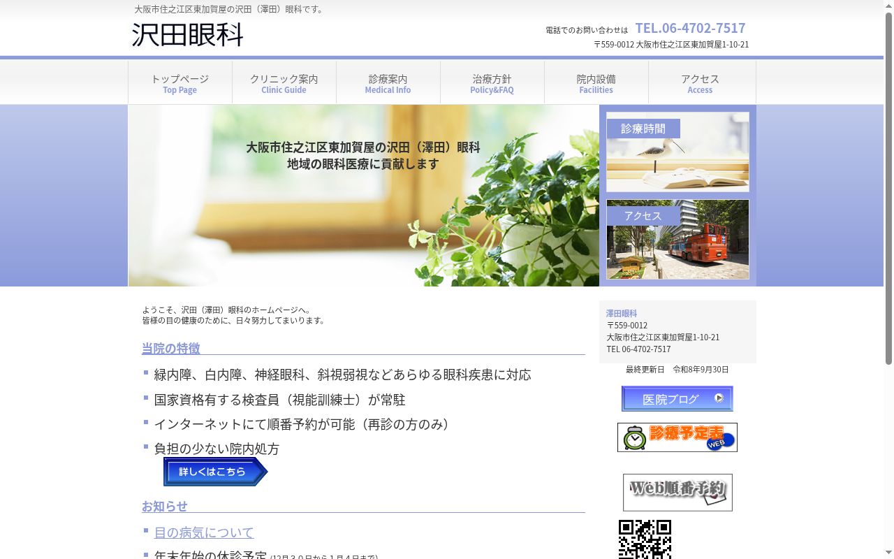 澤田眼科の公式サイトのスクリーンショット