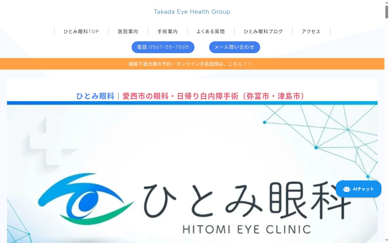 ひとみ眼科の公式サイトのスクリーンショット