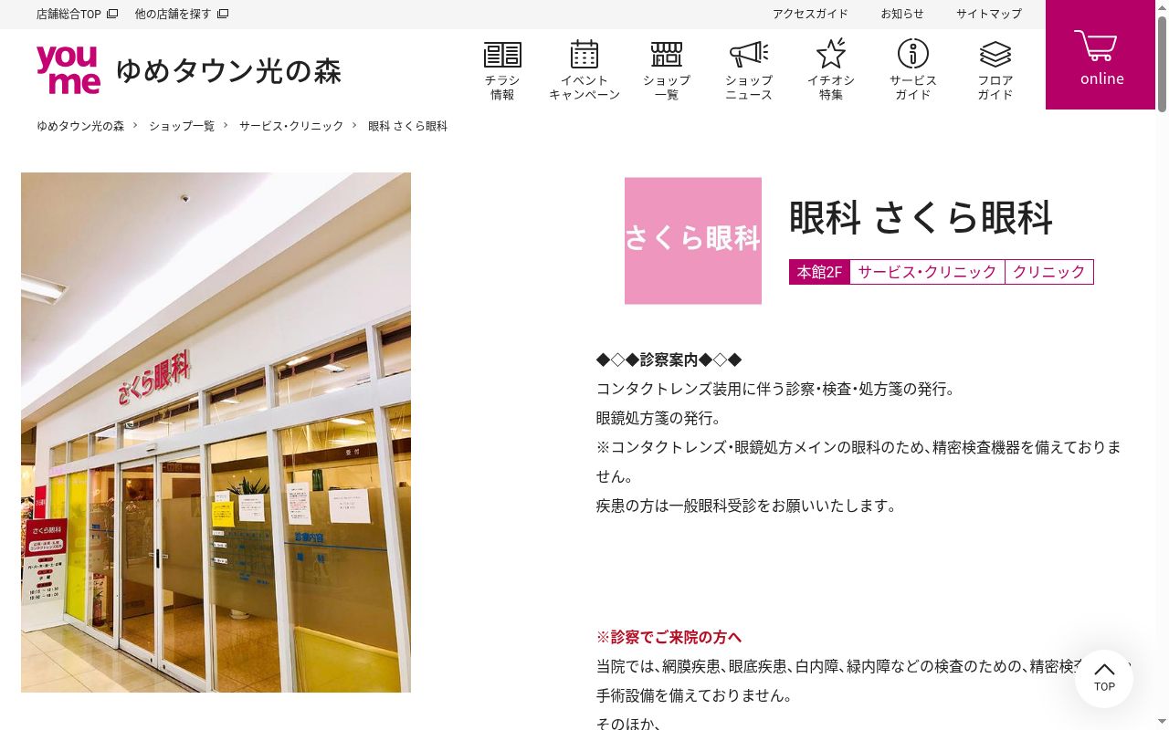 さくら眼科クリニックの公式サイトのスクリーンショット