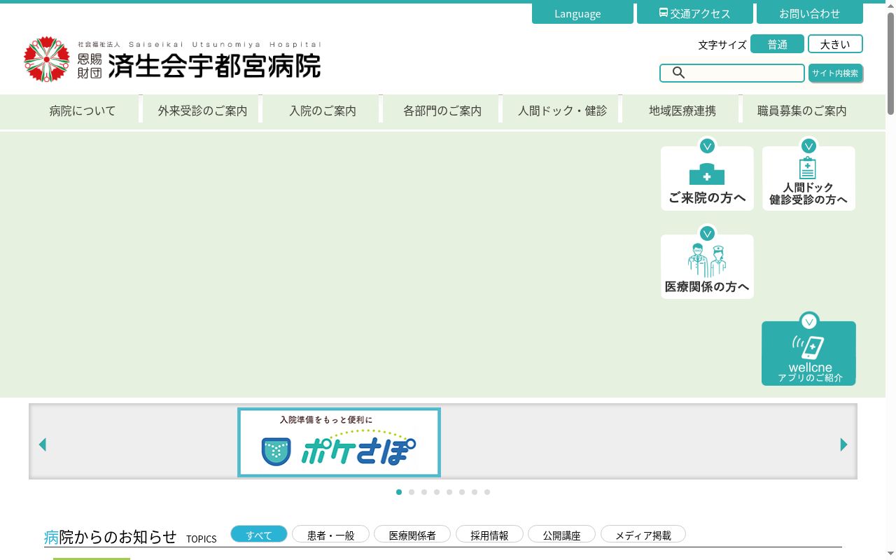 栃木県済生会宇都宮病院の公式サイトのスクリーンショット