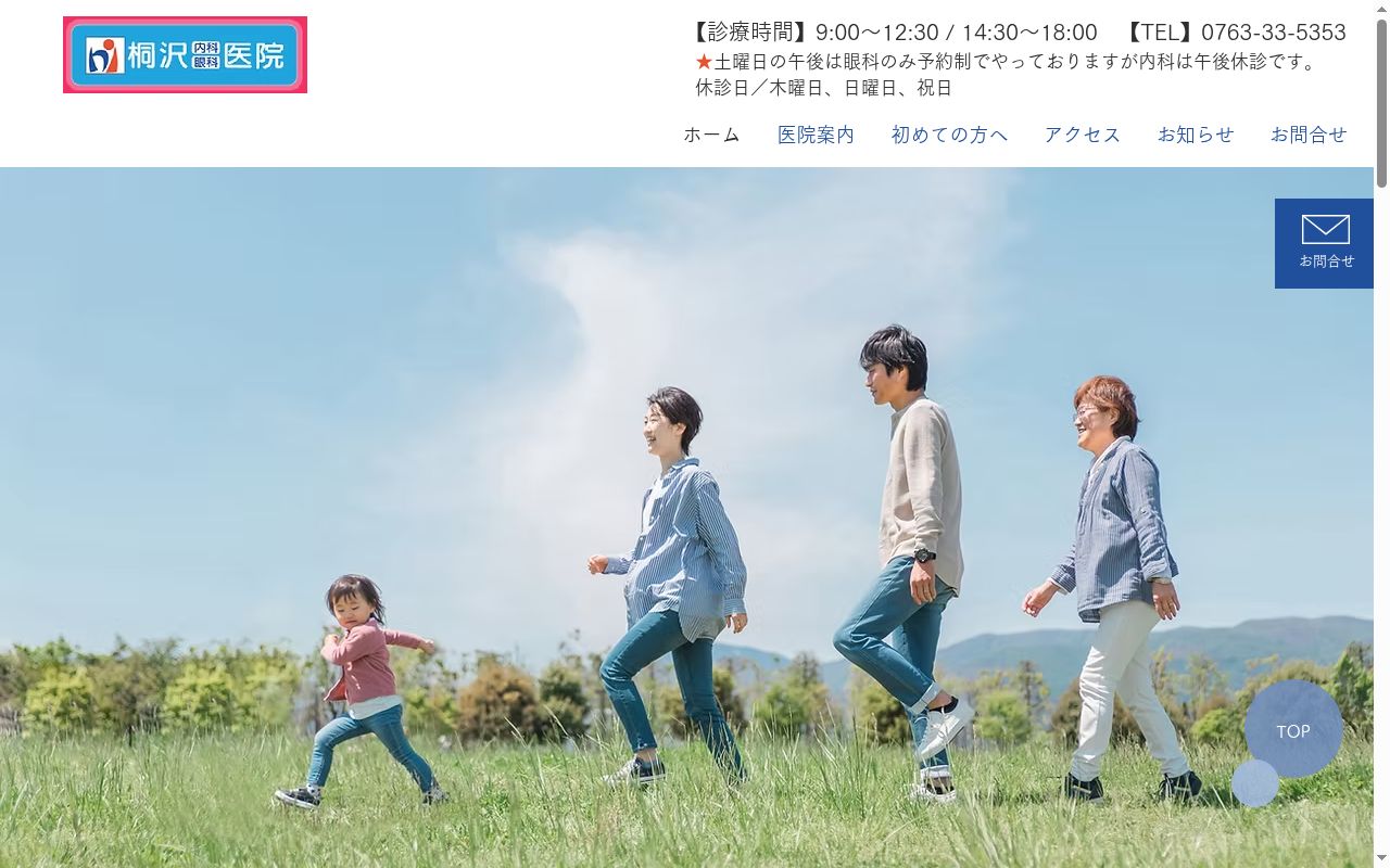 桐澤医院の公式サイトのスクリーンショット
