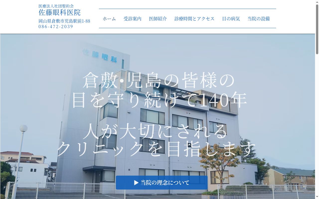 医療法人社団聖約会　佐藤眼科医院の公式サイトのスクリーンショット