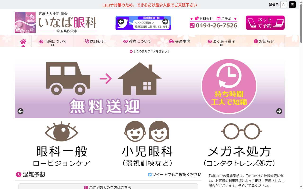 医療法人社団　菫会　いなば眼科クリニックの公式サイトのスクリーンショット
