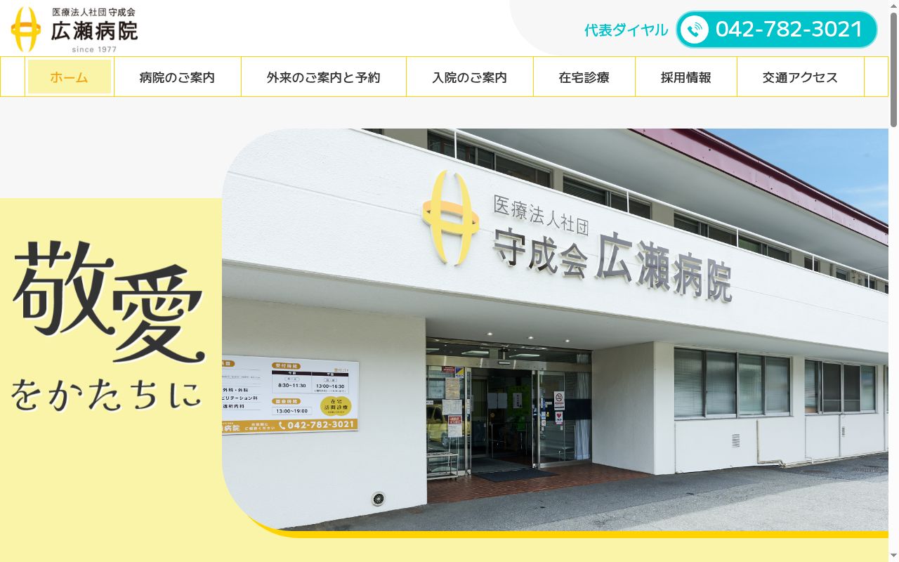 広瀬病院の公式サイトのスクリーンショット