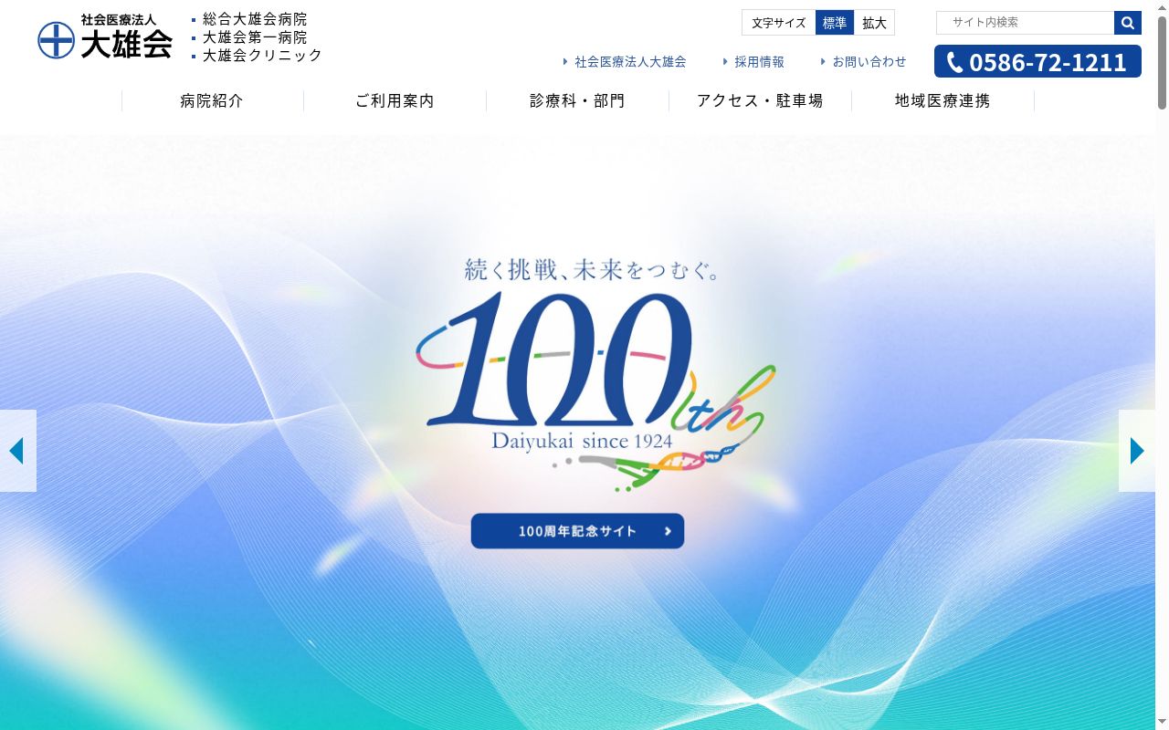 大雄会第一病院の公式サイトのスクリーンショット