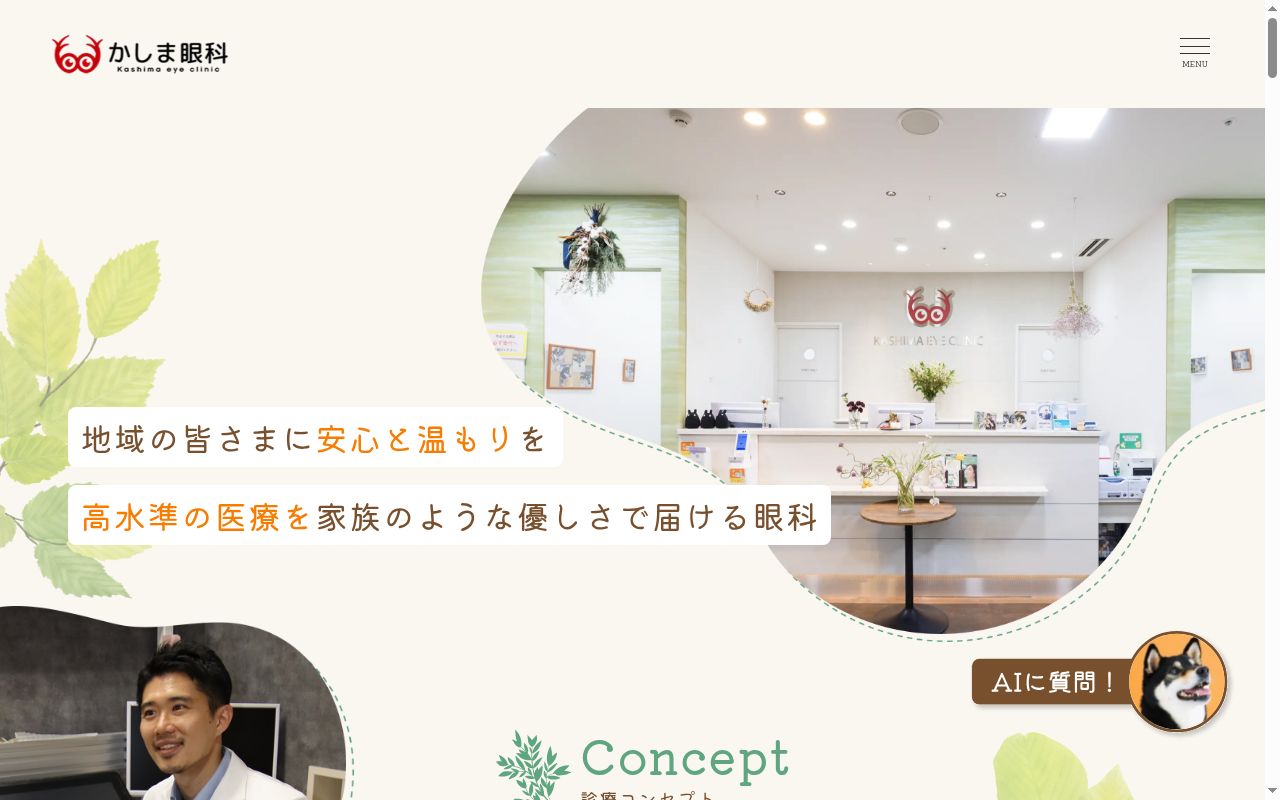 医療法人社団　かしま眼科の公式サイトのスクリーンショット