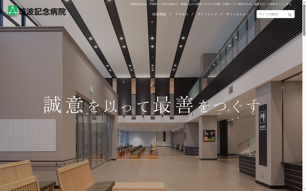 医療法人社団筑波記念会筑波記念病院の公式サイトのスクリーンショット
