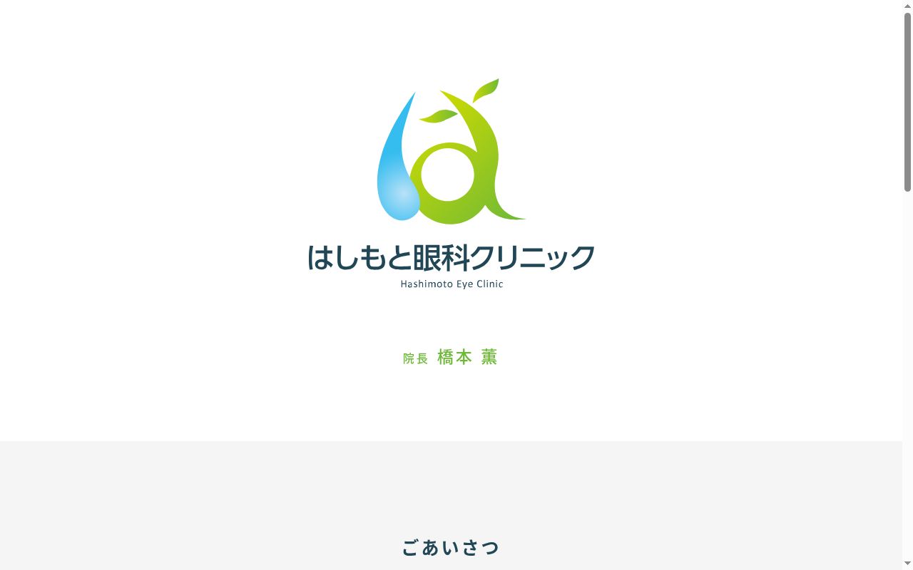 はしもと眼科クリニックの公式サイトのスクリーンショット