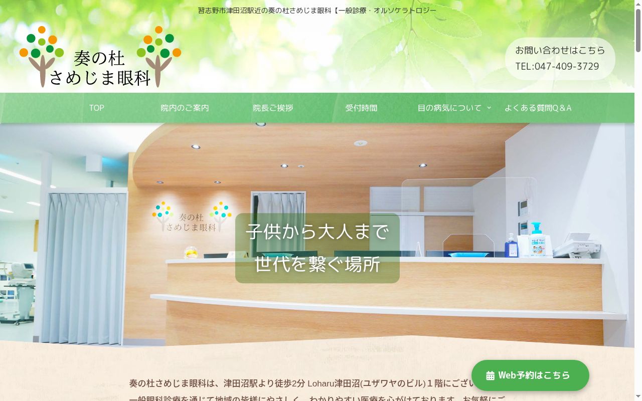 医療法人社団亘樹会　奏の杜さめじま眼科の公式サイトのスクリーンショット