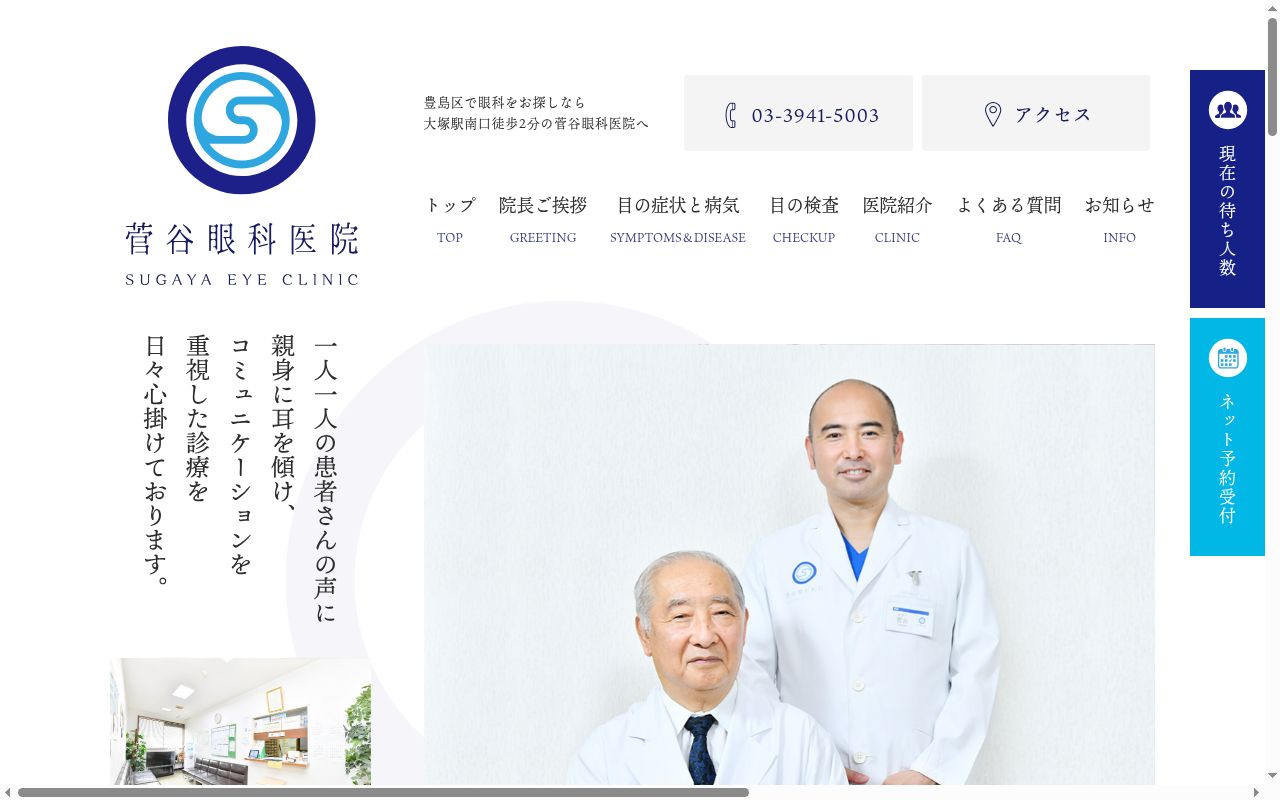 医療法人社団　菅谷眼科医院の公式サイトのスクリーンショット