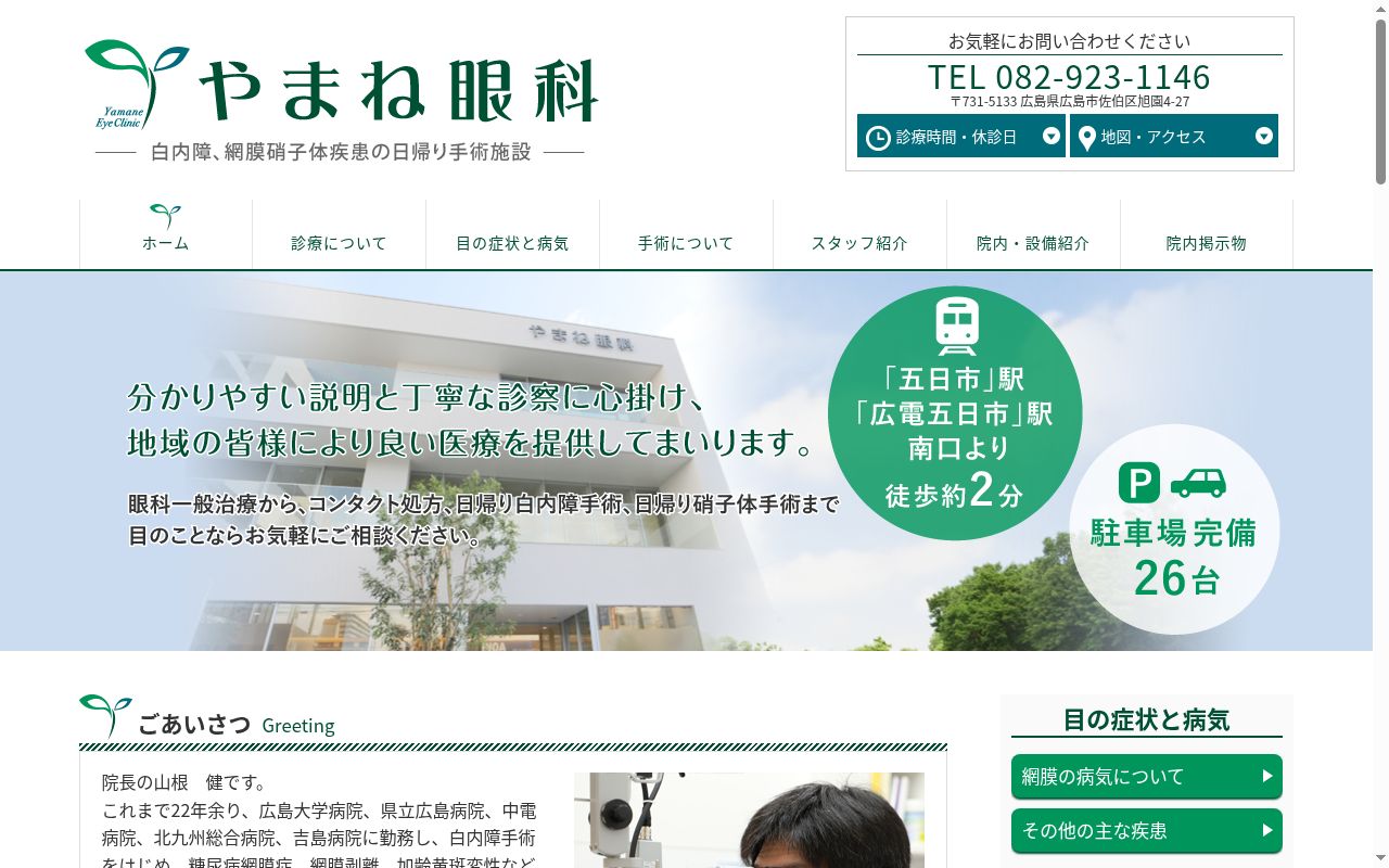 医療法人社団あきひろ会　やまね眼科の公式サイトのスクリーンショット