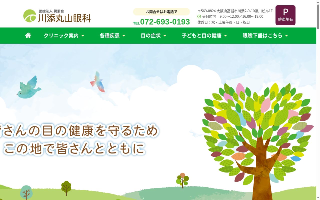 医療法人視恩会　川添丸山眼科の公式サイトのスクリーンショット