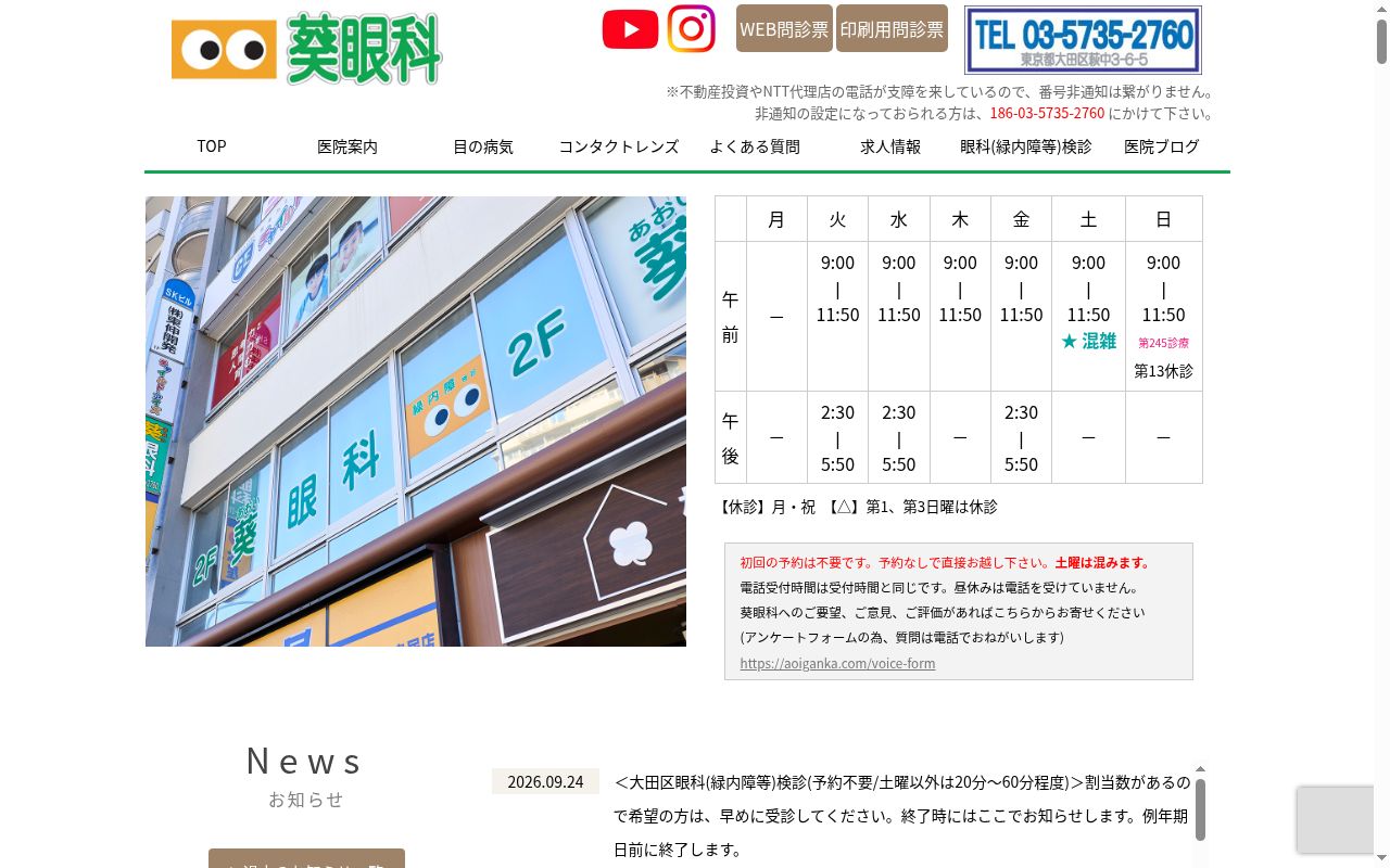 葵眼科の公式サイトのスクリーンショット