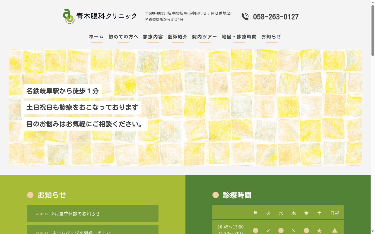 青木眼科クリニックの公式サイトのスクリーンショット
