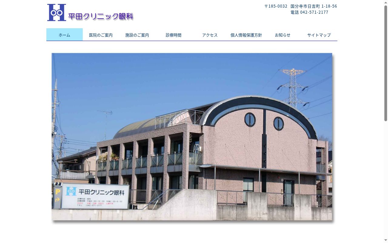 医療法人社団　平田クリニック眼科の公式サイトのスクリーンショット