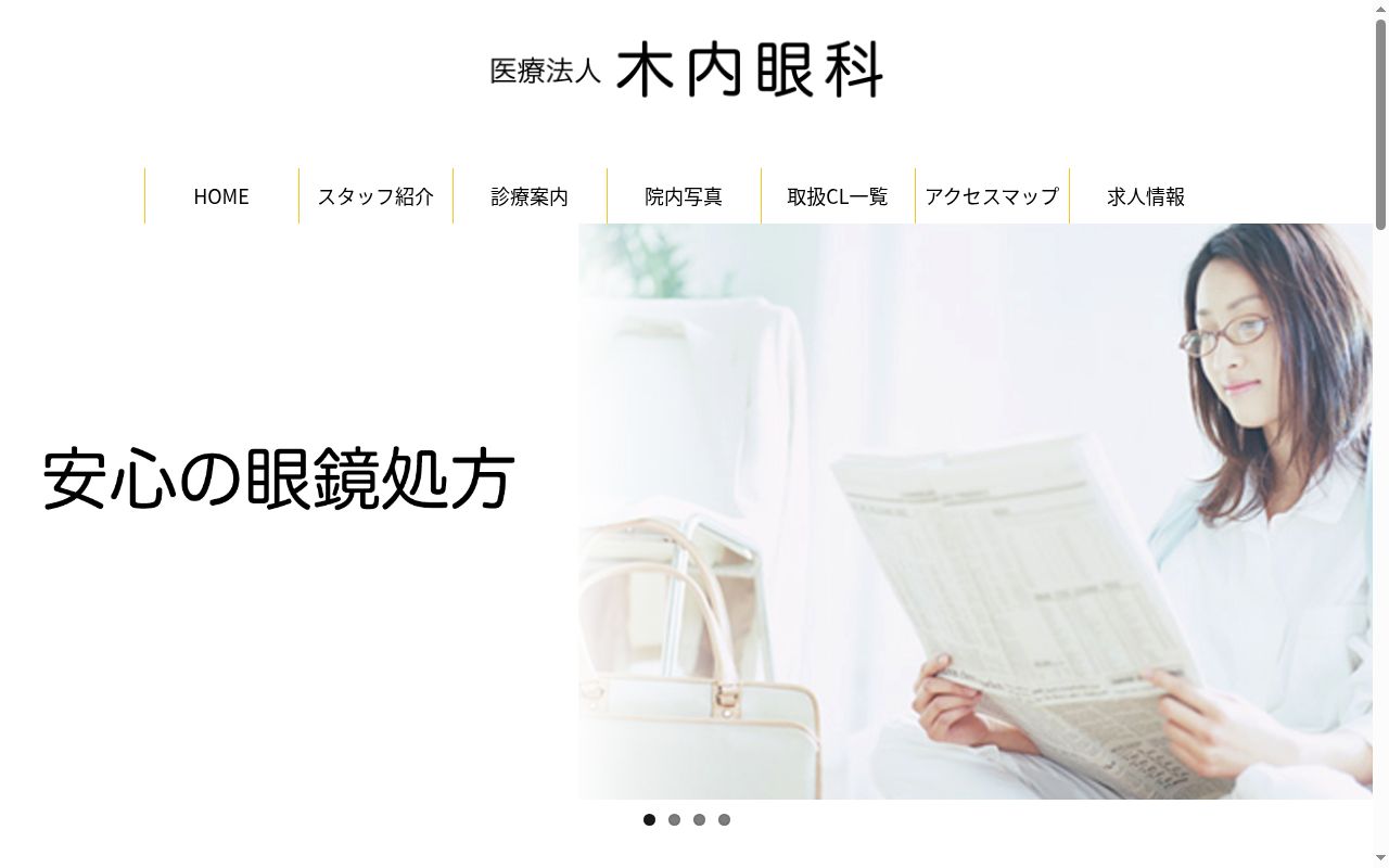 医療法人　木内眼科の公式サイトのスクリーンショット
