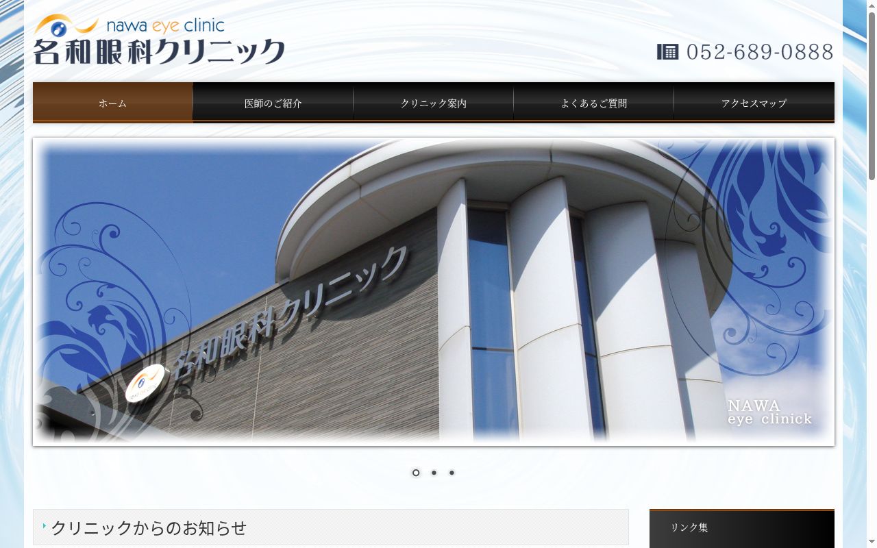 名和眼科クリニックの公式サイトのスクリーンショット