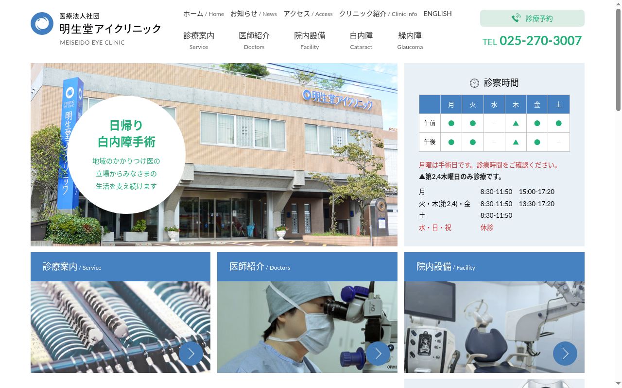 明生堂アイクリニックの公式サイトのスクリーンショット