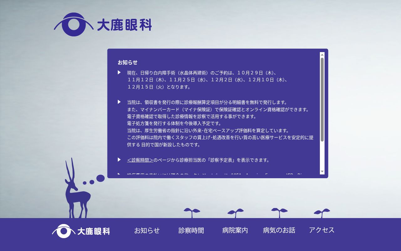 大鹿眼科の公式サイトのスクリーンショット