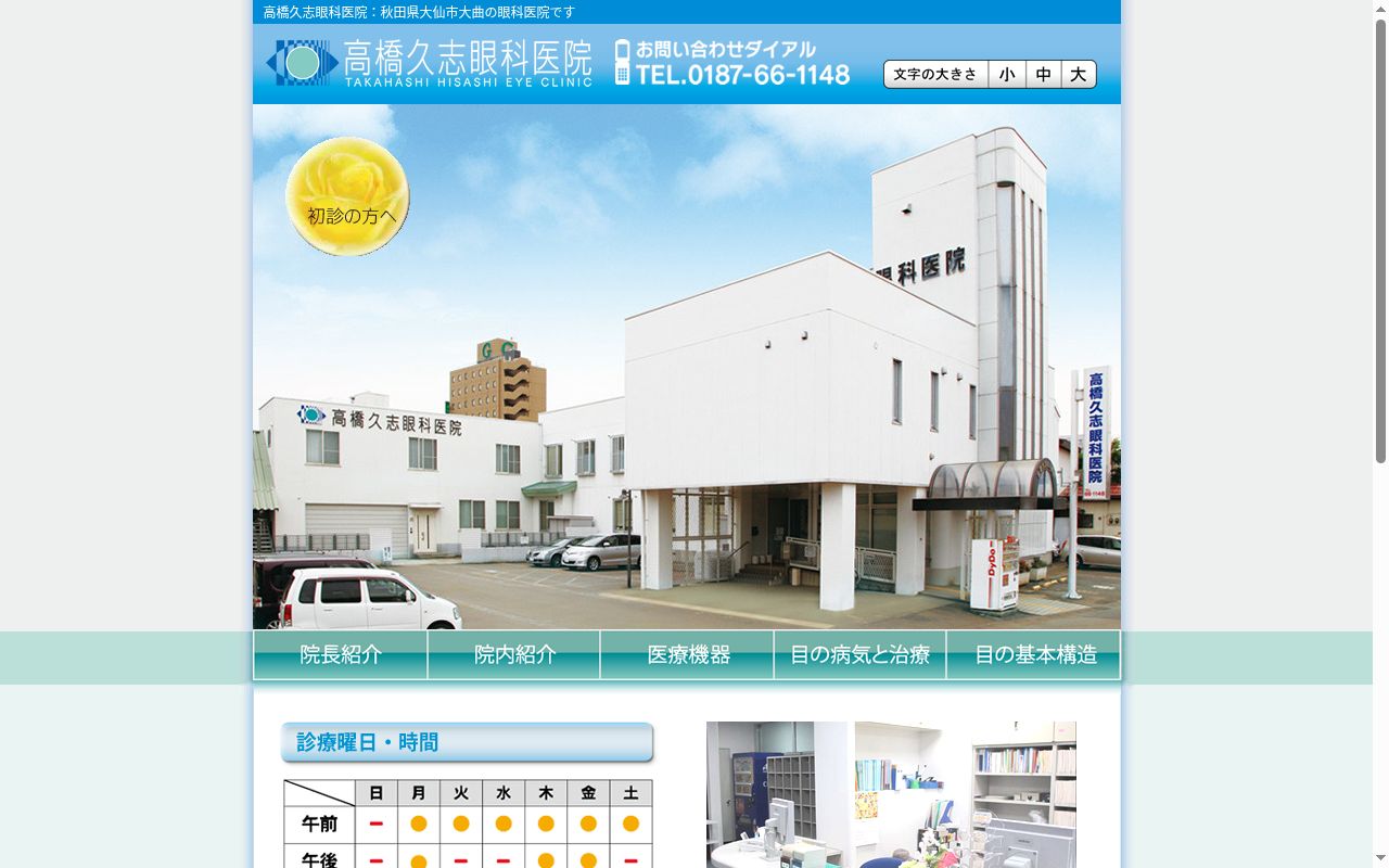高橋久志眼科医院の公式サイトのスクリーンショット