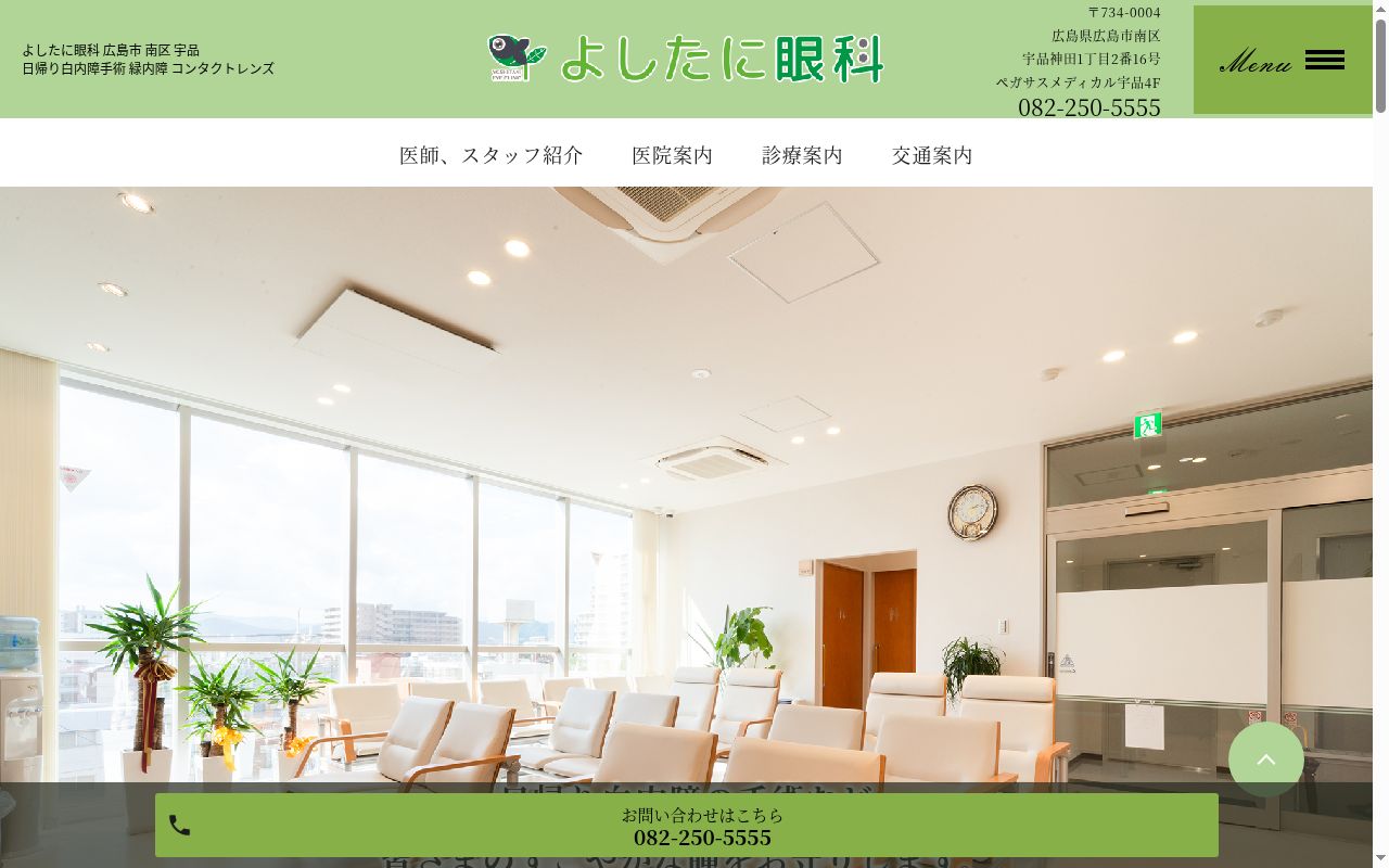 よしたに眼科の公式サイトのスクリーンショット