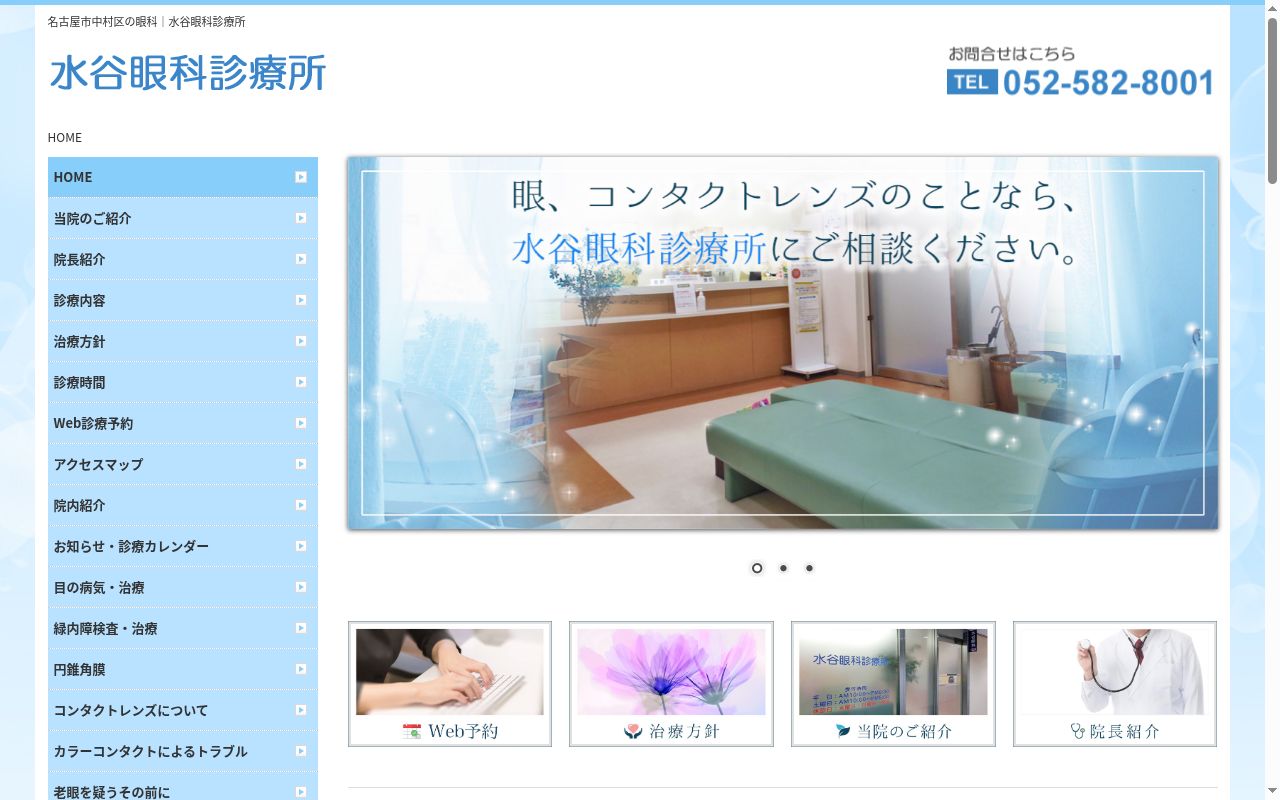 水谷眼科診療所の公式サイトのスクリーンショット