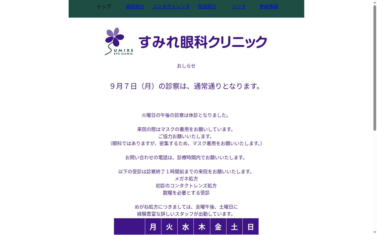 すみれ眼科クリニックの公式サイトのスクリーンショット