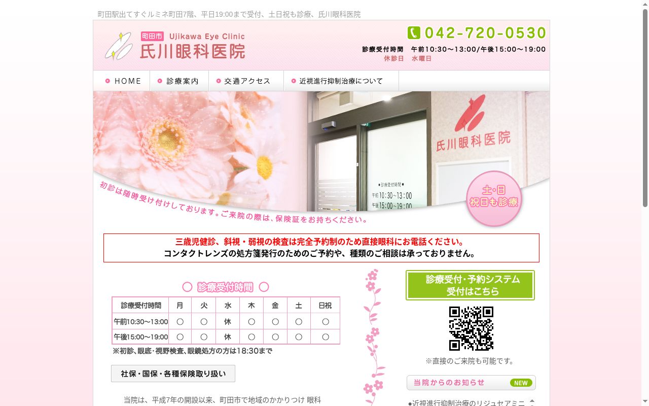 氏川眼科医院の公式サイトのスクリーンショット