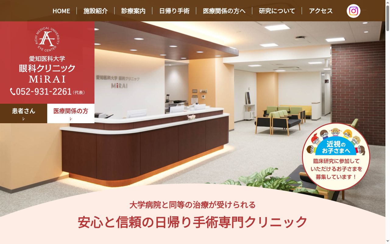 愛知医科大学　眼科クリニック　ＭｉＲＡＩの公式サイトのスクリーンショット