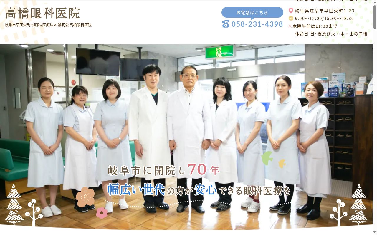 高橋眼科医院の公式サイトのスクリーンショット