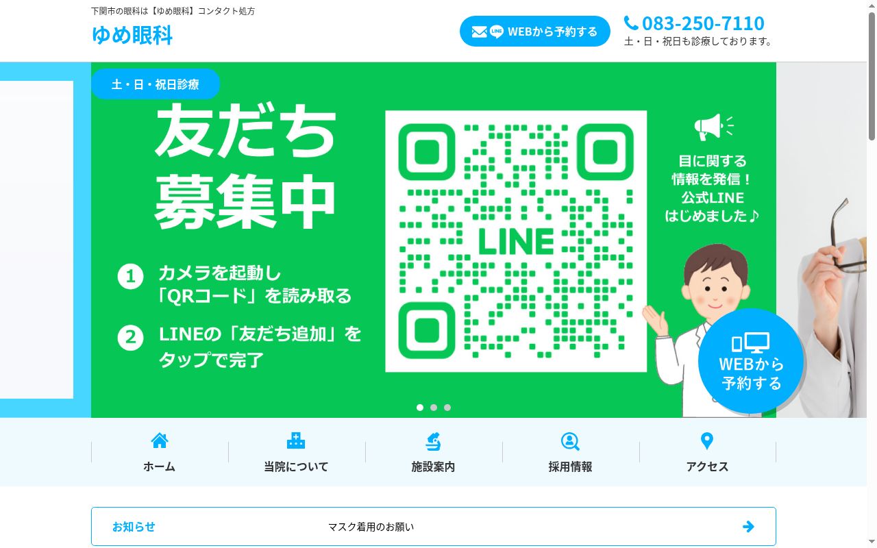 医療法人ひまわり会ゆめ眼科の公式サイトのスクリーンショット