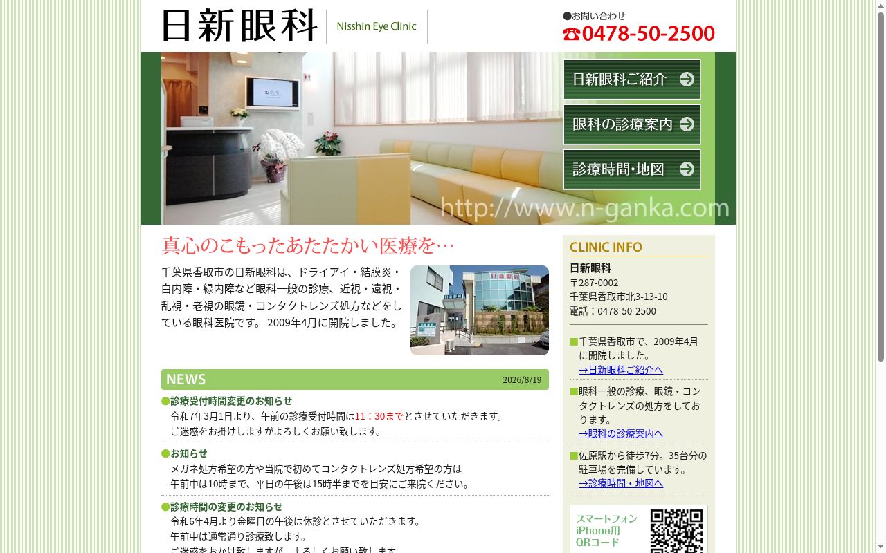 日新眼科の公式サイトのスクリーンショット