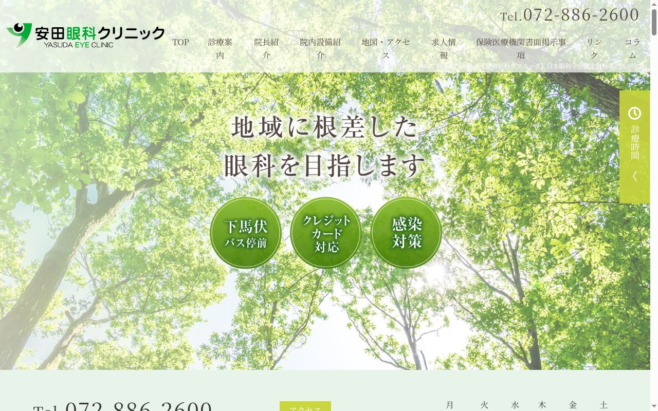 安田眼科クリニックの公式サイトのスクリーンショット