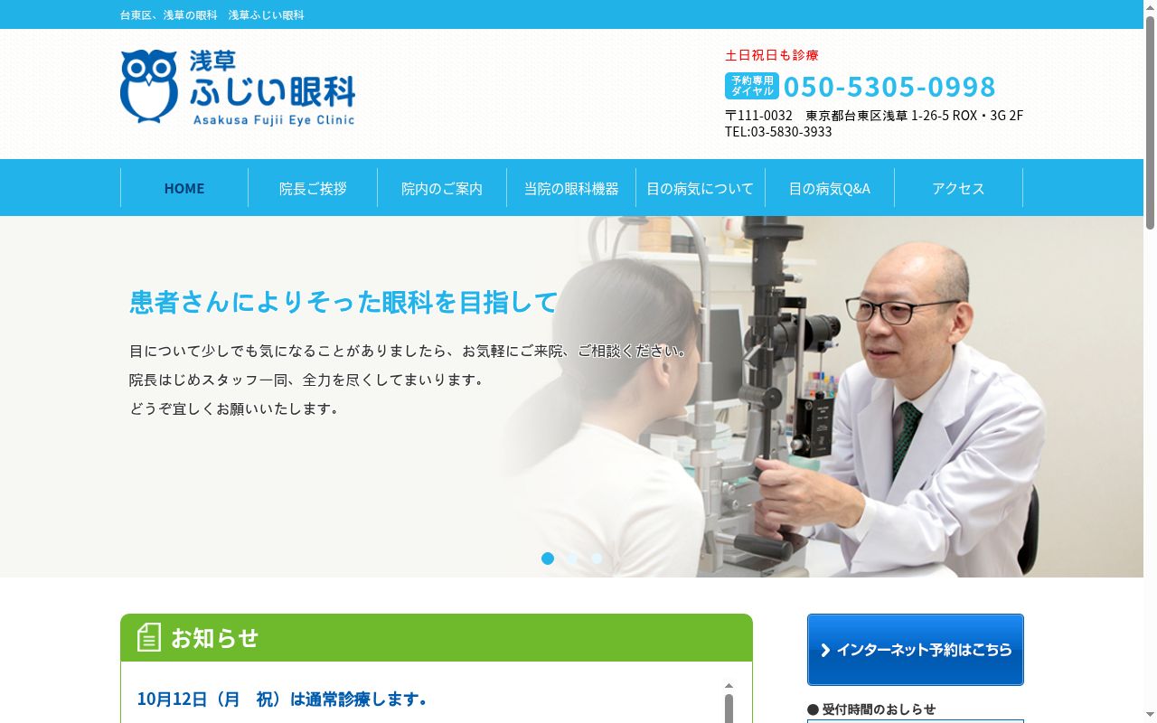 医療法人社団雅恵会　浅草ふじい眼科の公式サイトのスクリーンショット