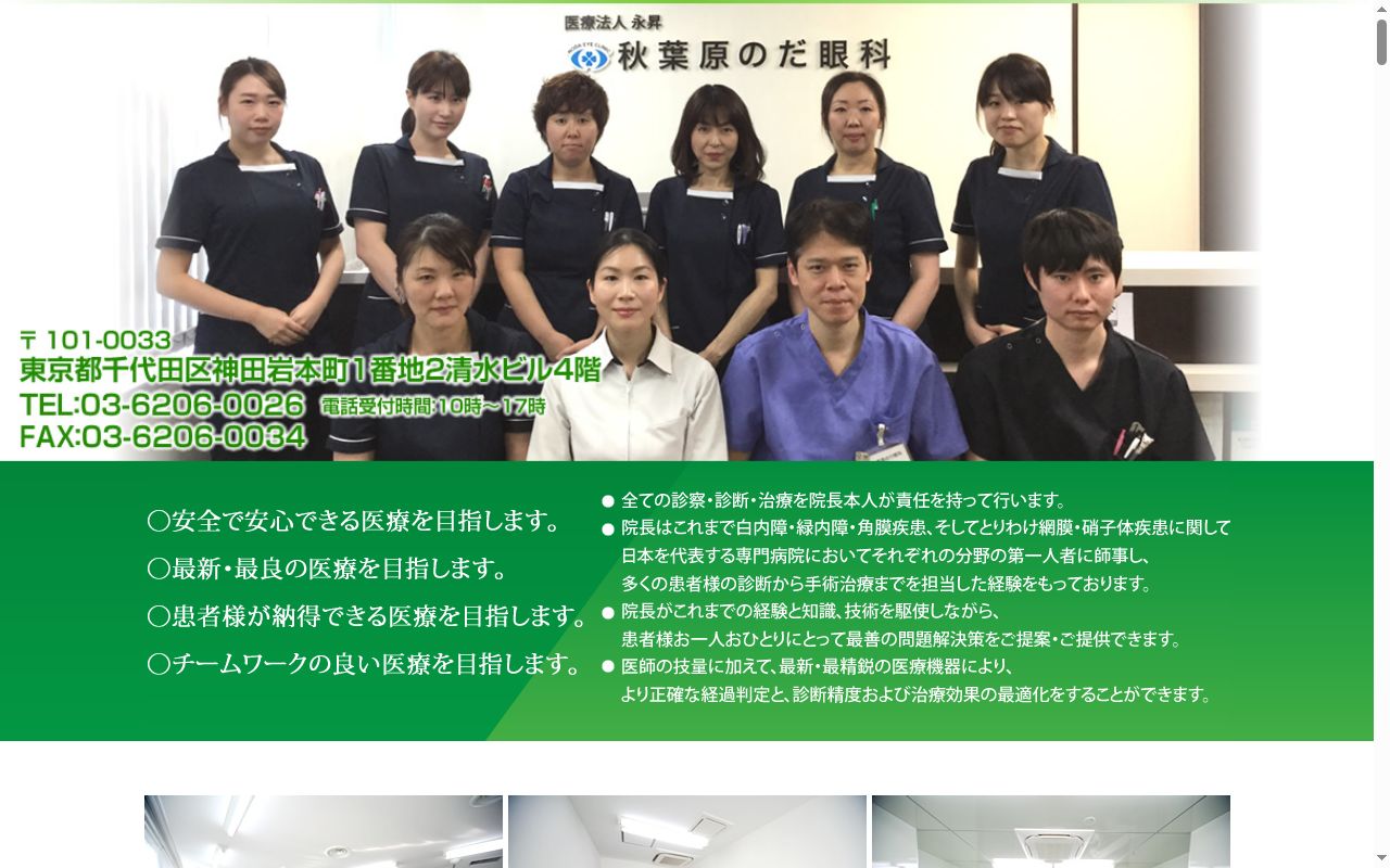 医療法人永昇　秋葉原のだ眼科の公式サイトのスクリーンショット