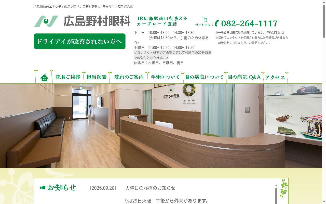 広島野村眼科の公式サイトのスクリーンショット