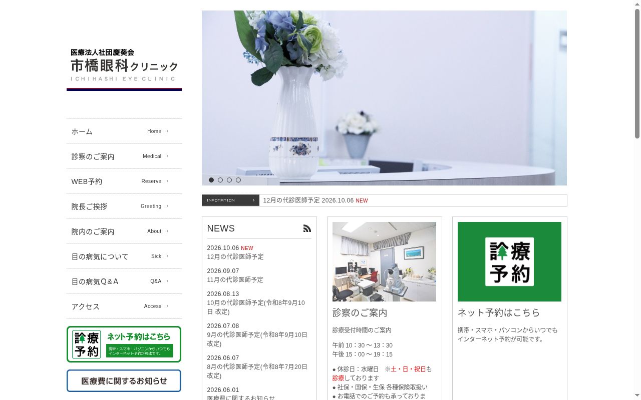 医療法人社団慶葵会　市橋眼科クリニックの公式サイトのスクリーンショット