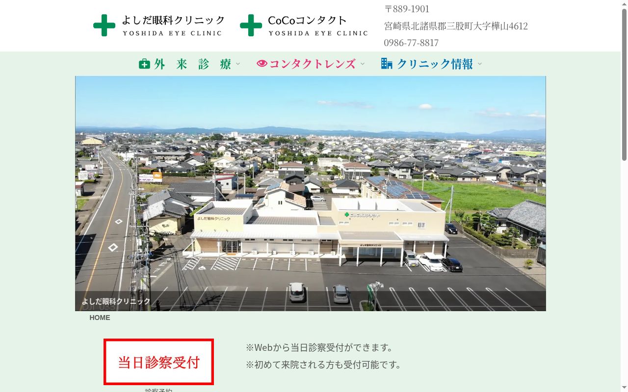 医療法人よしだ眼科クリニックの公式サイトのスクリーンショット