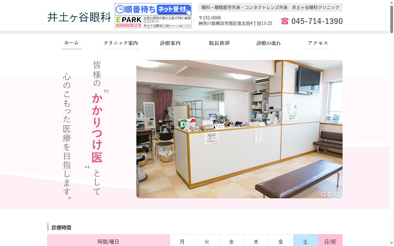 井土ケ谷眼科の公式サイトのスクリーンショット