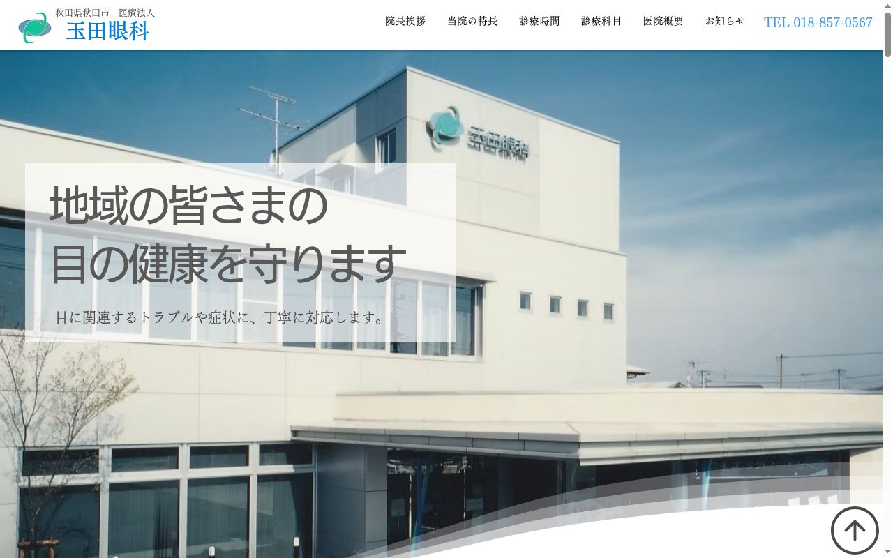 医療法人　玉田眼科の公式サイトのスクリーンショット