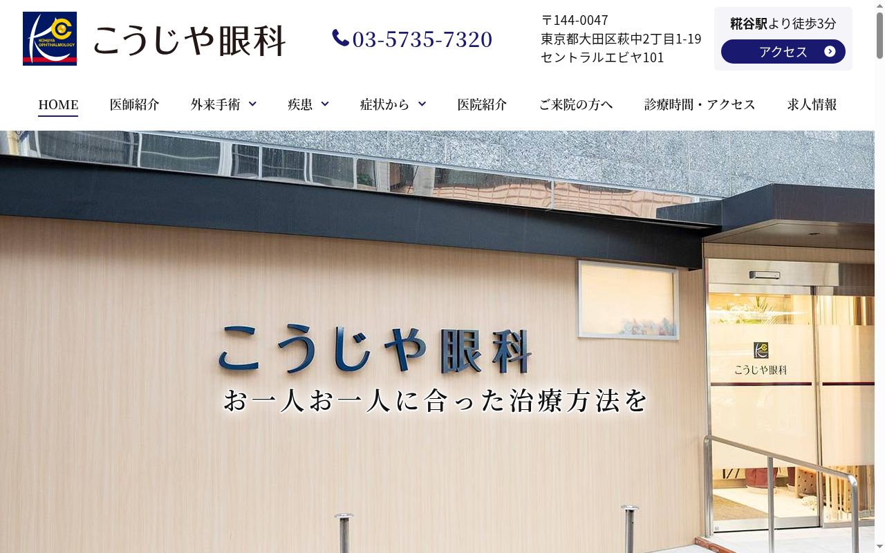 こうじや眼科の公式サイトのスクリーンショット