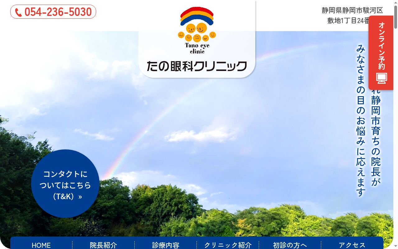 たの眼科クリニックの公式サイトのスクリーンショット
