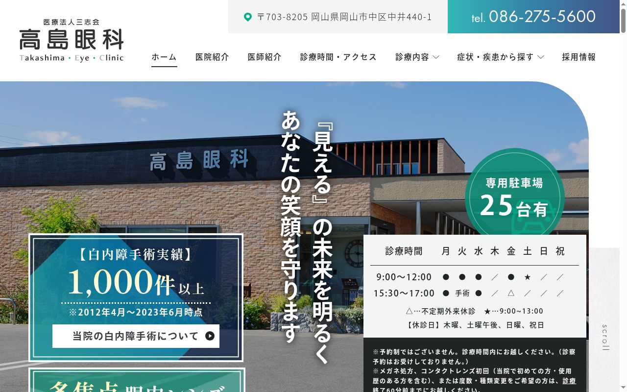 医療法人　三志会　高島眼科の公式サイトのスクリーンショット