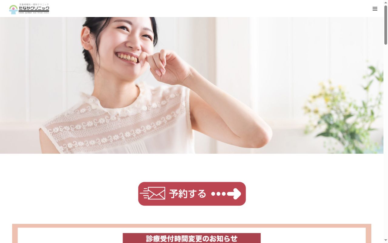 たなか耳鼻科・眼科クリニックの公式サイトのスクリーンショット